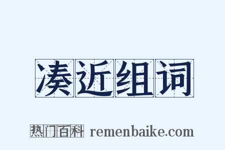 凑近组词是什么意思的图片